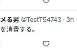 レス8番の画像1